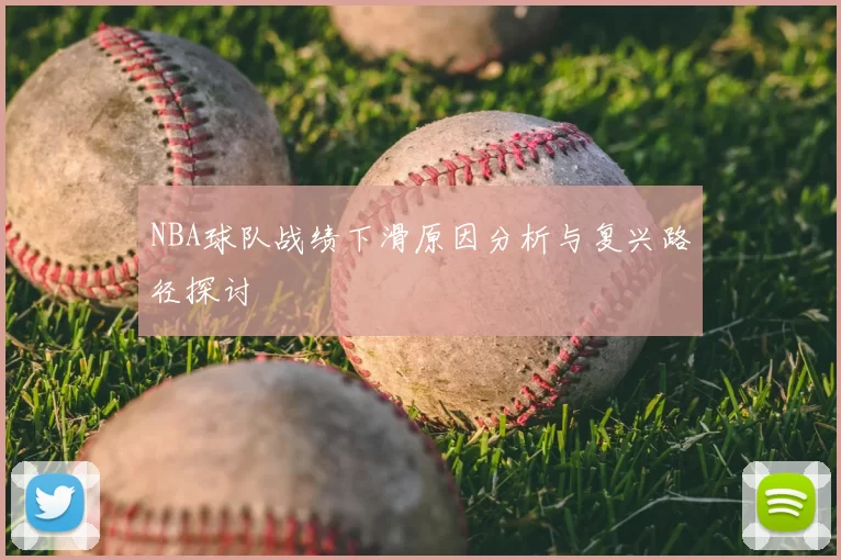 NBA球队战绩下滑原因分析与复兴路径探讨
