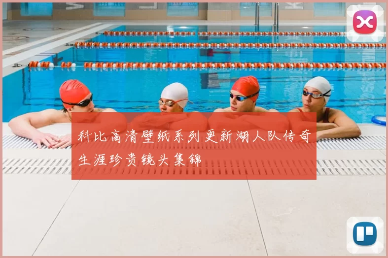 科比高清壁纸系列更新湖人队传奇生涯珍贵镜头集锦