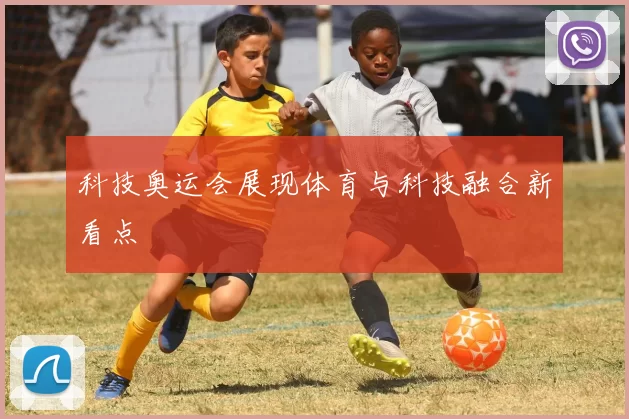 科技奥运会展现体育与科技融合新看点