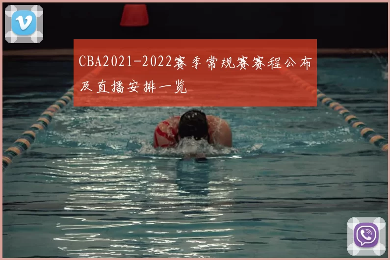 CBA2021-2022赛季常规赛赛程公布及直播安排一览