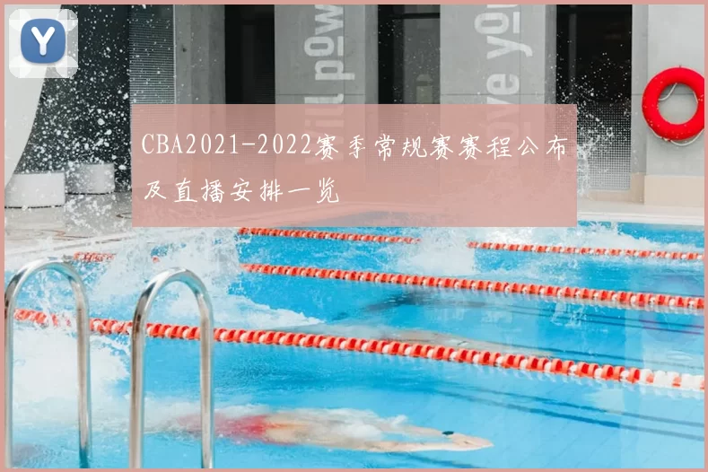 CBA2021-2022赛季常规赛赛程公布及直播安排一览