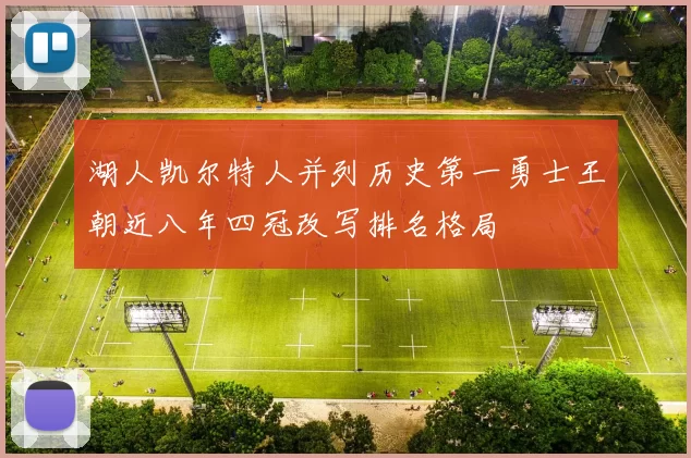湖人凯尔特人并列历史第一勇士王朝近八年四冠改写排名格局