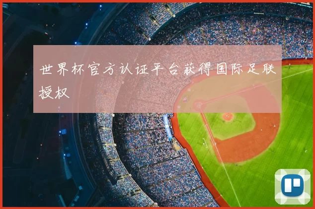 世界杯官方认证平台获得国际足联授权