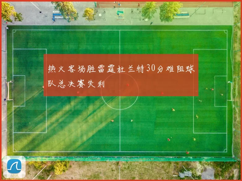 热火客场胜雷霆杜兰特30分难阻球队总决赛失利